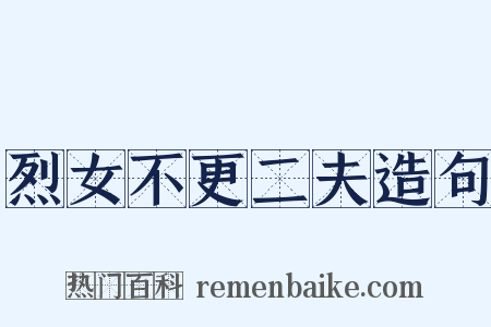 烈女不更二夫造句是什么意思的图片